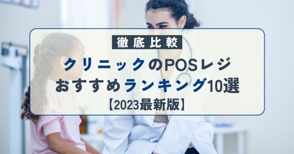 クリニックのPOSレジおすすめランキング10選